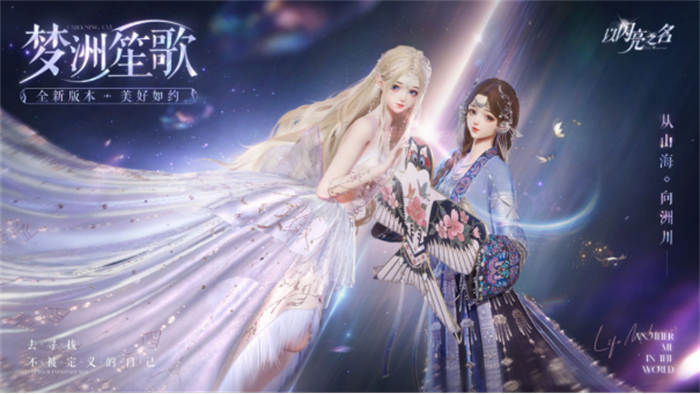 福利加码，共度假期！《以闪亮之名》“梦洲笙歌”双五星新版本今日上线177.jpg