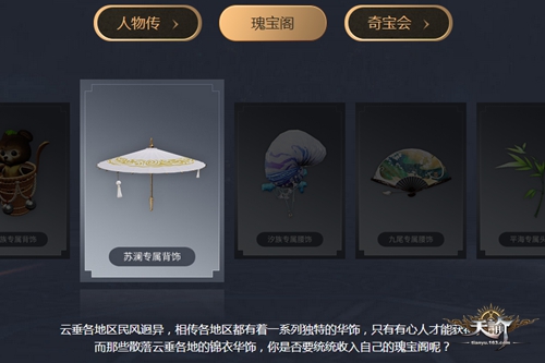 《天谕》瑰宝阁玩法