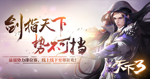 《天下3》