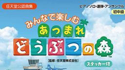 《集合啦！动物森友会》钢琴谱公开 亲自动手演绎动森音乐