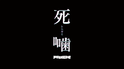 《死印》系列新作《死噛》将于2022 年3月24日推出