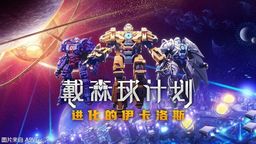 《戴森球计划》周年大更新“进化的伊卡洛斯”现已推出