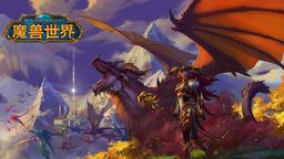 《魔兽世界》新资料片“巨龙时代”和怀旧服“巫妖王之怒