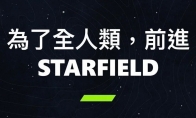 玩家请愿B社希望为星空添加繁体中文支持