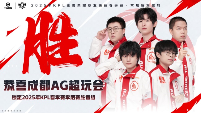 成都AG超玩会率先锁定季后赛胜者组