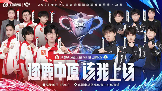 佛山DRG与成都AG超玩会会师KPL春决