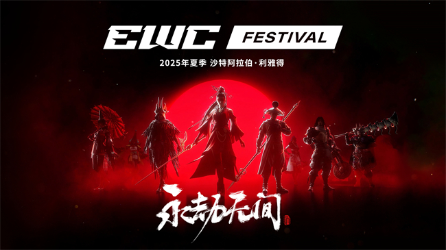 永劫无间季中赛落地EWC嘉年华