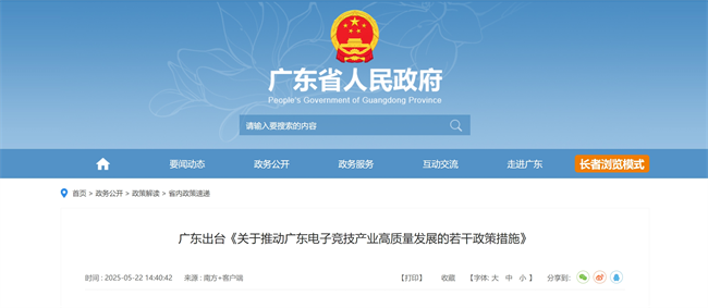 广东出台关于推动广东电子竞技产业高质量发展的若干政策措施