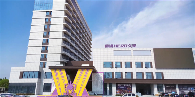 南通Hero久竞正式更名
