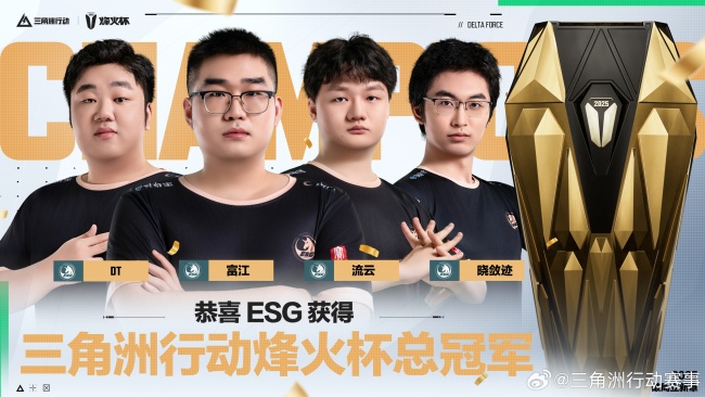 ESG夺得三角洲行动烽火杯总冠军