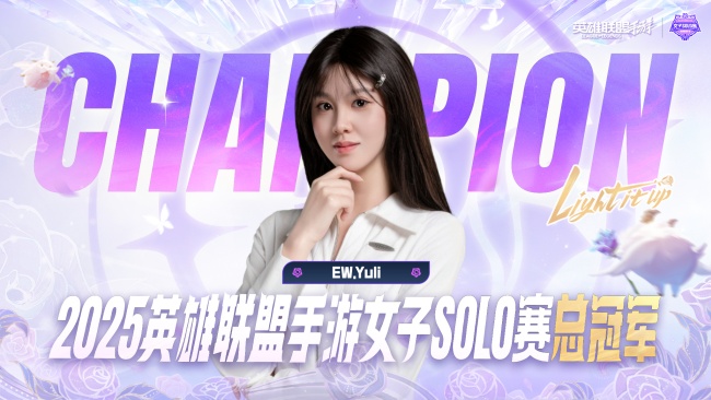 LOLM首届女子SOLO赛落幕