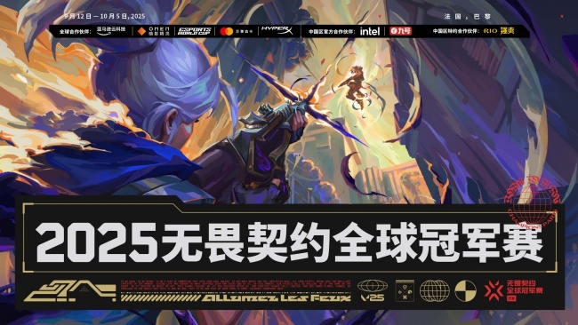 无畏契约巴黎全球冠军赛合作伙伴公布