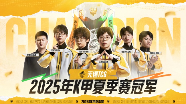 无锡TCG成为K甲双冠王