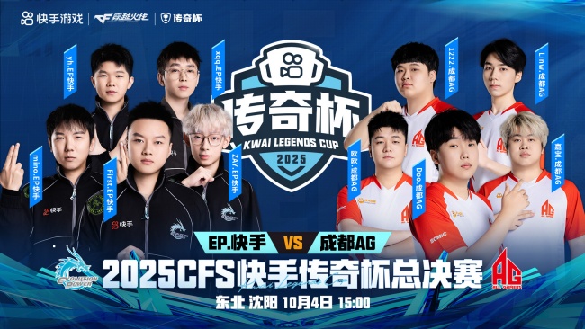 2025CFS快手传奇杯总决赛将于10月4日落地沈阳